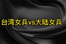 大陆女兵vs台湾女兵！台女兵是想把敌人萌晕吗？大陆女兵英姿飒爽视频封面