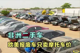非洲二手车怎么来的？欧洲报废车千亿级产业链，1万块买二手车视频封面