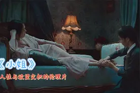 人性与欲望交织的伦理片，揭露了上流人士的肮脏，既残忍又真实视频封面