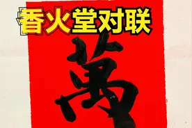 咱们农村的香火堂都习惯贴对联，民间先生写的这幅对联，不错哦视频封面