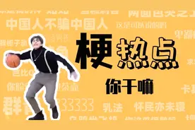 你干嘛是什么梗？视频封面