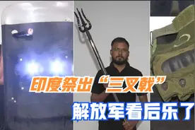 边境冲突输太惨，印度定制新武器电击解放军，粗制滥造到没眼看视频封面