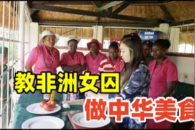 教非洲女囚做中华美食，中国妹子轻松呛哭在场所有人！视频封面
