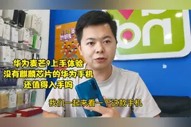 华为麦芒9上手体验，没有麒麟芯片的华为手机，还值得入手吗？视频封面