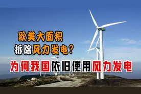 风力发电危害大？欧美频频拆除并吐槽垃圾电，我国还要继续建造吗视频封面