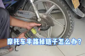 摩托车半路掉链子怎么办？专业老师傅教你自己轻松搞定，简单易学视频封面