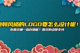 秦朝风格的logo要怎么设计呢！你喜欢哪一版创意呢？喜欢点赞支持视频封面