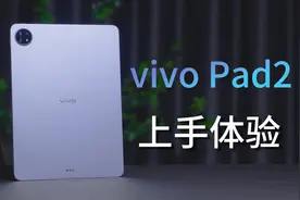 超大屏幕和性能升级外，vivo Pad2还带来了哪些亮点？视频封面