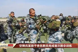千余名新兵完成首次跳伞训练视频封面