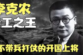 特工之王李克农，从不带兵打仗的开国上将，有什么本领让总理敬佩视频封面