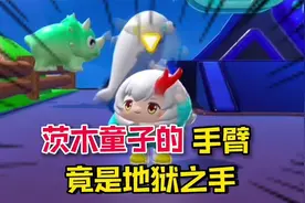 蛋仔派对：茨木童子的手臂竟是“地狱之手”非常的恐怖！