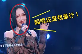 盘点张韶涵翻唱的五首歌，一开口仿佛又回到了被她支配的年代！视频封面