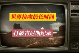 吉尼斯亲吻纪录 世界接吻最长时间 不可思议的亲吻最长时间视频封面