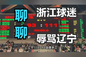 CBA总决赛：浙江主场球迷，输球又输人，狂喊辽宁穷鬼 辽狗滚蛋