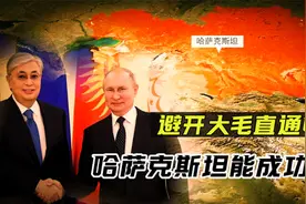 又和俄罗斯闹翻一个？避开大毛直通中国，哈萨克斯坦会成功吗？视频封面