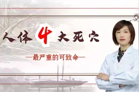 人体4大死穴最严重的可致命快来看看吧视频封面