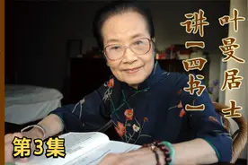 国学大师叶曼居士讲《四书》语音清晰版-第3集（总计120集）视频封面