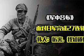 一战连斩27名日军，立8次一等功，毛主席夸他厉害，63岁大笑而终视频封面