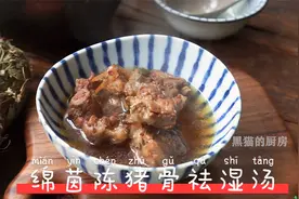 广东靓汤：绵茵陈猪骨祛湿汤，赶走湿气一身轻松， 营养又好喝视频封面