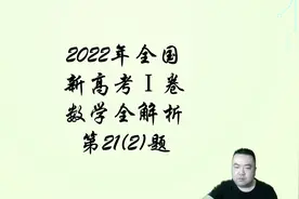 2022年全国新高考Ⅰ卷数学最难题目解析(21-2)视频封面