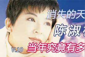 曾经顶流如今不知所踪的天后陈淑桦的故事10：滚石当红全盛时期视频封面