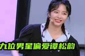 九位男星偏爱谭松韵：嘉伦时刻担心怕她太累，魏大勋就喜欢和她闹视频封面