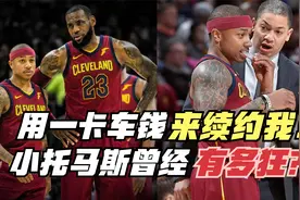 用一卡车钞票来续约我！直言NBA没人能防住他！小托马斯有多狂？视频封面