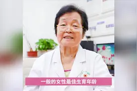 女性最佳生育年龄是多大？听听专家的解释，你错过最佳年龄了吗视频封面