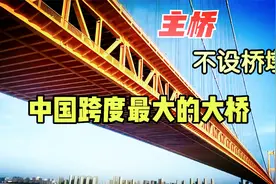 中国创奇迹，耗时5年建4000米长江大桥，外国网友为中国基建点赞视频封面