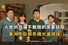 《人世间》导演不敢拍的原著结局太残酷，秉义死后郝冬梅火速改嫁视频封面