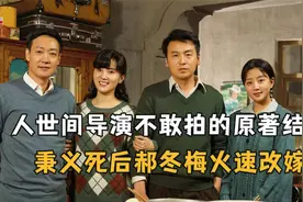 《人世间》导演不敢拍的原著结局太残酷，秉义死后郝冬梅火速改嫁视频封面