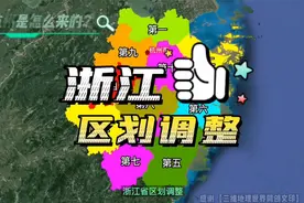 370秒带你看浙江区划调整视频封面