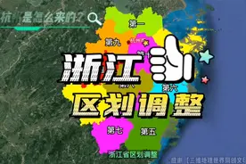 370秒带你看浙江区划调整视频封面
