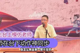 学生在台上模仿老师，老师在台下看着乐，还配合动作神同步视频封面