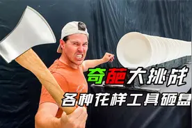 百万挑战：谁砸的盘子最多谁就能获得100w！网友：我要给他上一课视频封面
