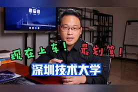 一所最适合现在上车的大学：深圳技术大学视频封面