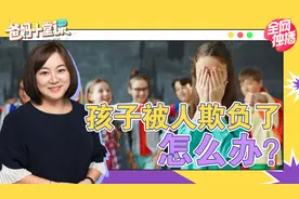 孩子被欺负是好事？孩子在幼儿园被打怎么办？｜爸妈十堂课01视频封面