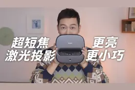 超短焦投影的黑马？当贝U1真实体验视频封面