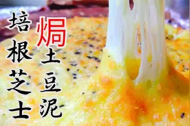 好吃易做的芝士培根焗土豆泥，奶香十足营养美味，孩子看到流口水视频封面