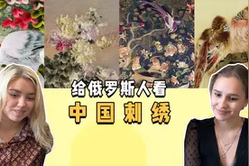 一针一线，全是艺术！给俄罗斯人看中国刺绣，满满的大国风范！视频封面