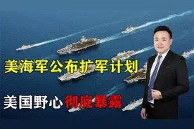超500艘战舰！美海军公布本世纪规模最大扩军，美国野心彻底暴露视频封面