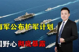 超500艘战舰！美海军公布本世纪规模最大扩军，美国野心彻底暴露视频封面