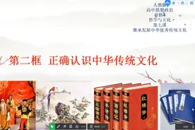 新高二政治预习课：7.2正确认识中华传统文化视频封面
