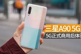 三星A90 5G上手:5G正式商用后体验如何？视频封面