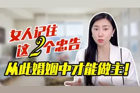做了上万个离婚咨询发现：女人记住这2个忠告，婚姻中才能做主！