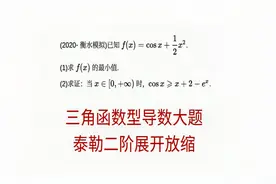 高三数学，衡水中学联考，三角函数型导数大题-3视频封面