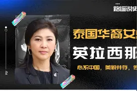 从总裁到总理，泰国最美华裔英拉凭自己本事，活得漂亮视频封面