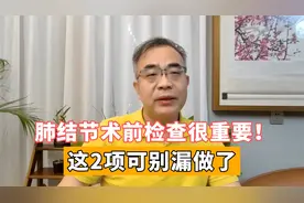 肺结节手术之前，这2项检查缺一不可，不能漏掉了视频封面
