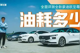 全新蒙迪欧至尊版全面评测：舒适主义新标杆视频封面