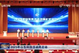 热爱科学，崇尚科学！2023年山东科技活动周启动视频封面